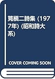 筧槇二詩集 (1977年) (昭和詩大系)