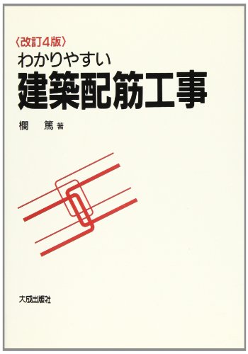 わかりやすい建築配筋工事 改訂4版