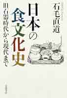 日本の食文化史――旧石器時代から現代まで | 石毛 直道 |本