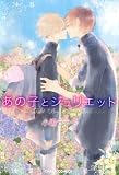 あの子とジュリエット【SS付き電子限定版】 (Charaコミックス)