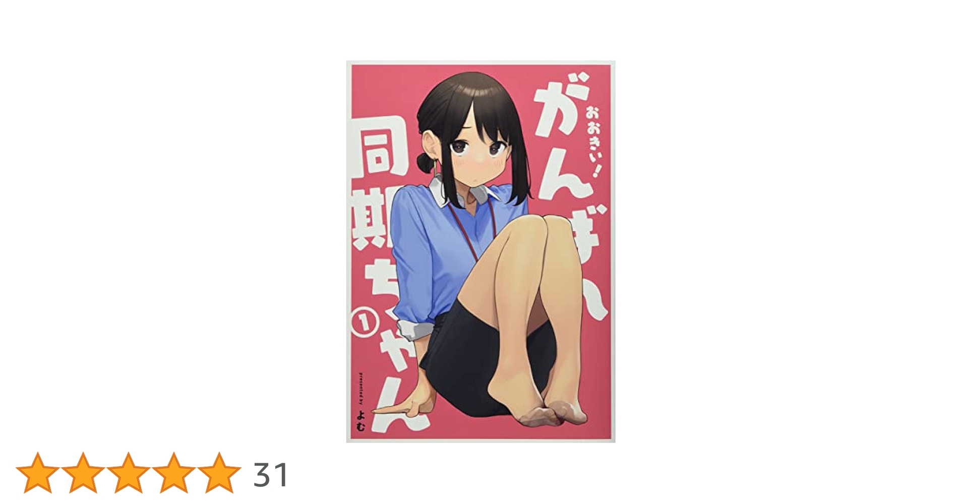 おおきい!がんばれ同期ちゃん　特装版　1-3巻セット おおきい！がんばれ同期ちゃん(3)社員証付き特装版 | よむ |本
