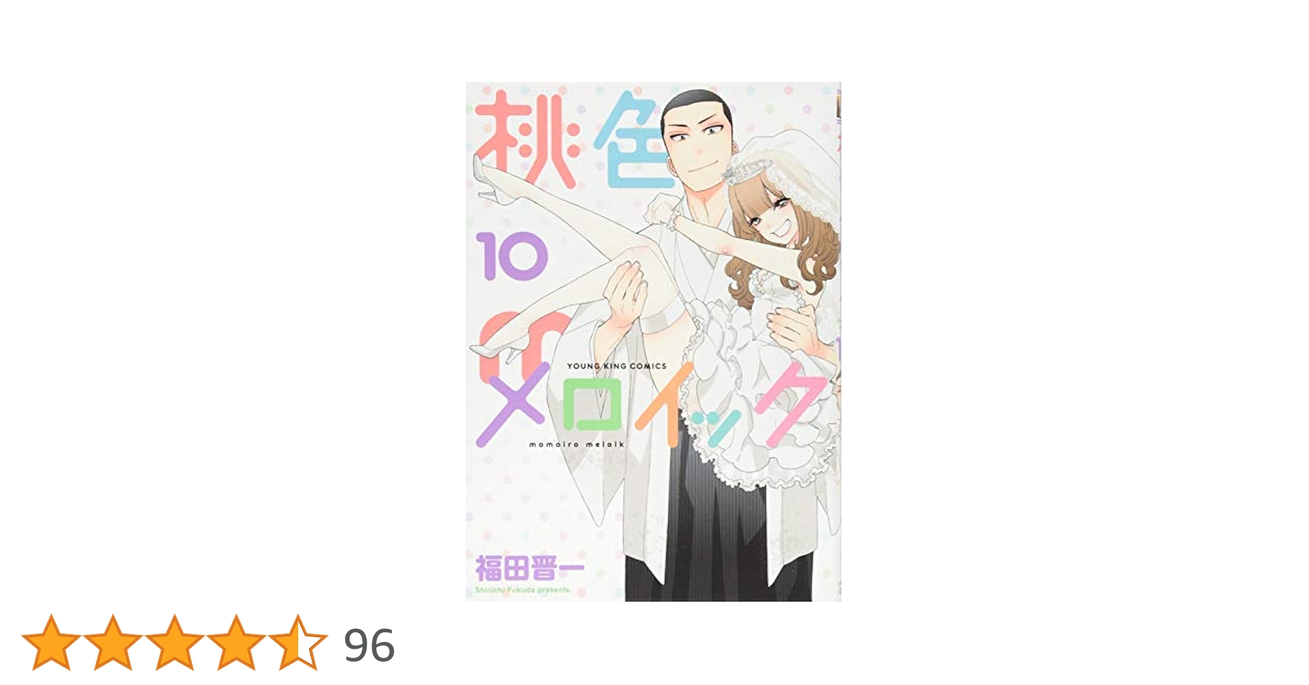 桃色メロイック 10巻 (ヤングキングコミックス) | 福田 晋一 |本