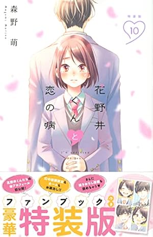 全18巻セット+1冊】花野井くんと恋の病全巻+マイ・