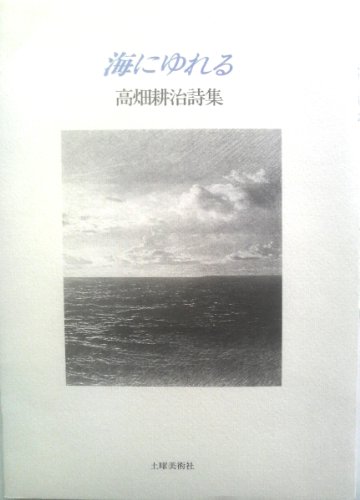 【中古】 さようなら/土曜美術社出版販売/高畑耕治