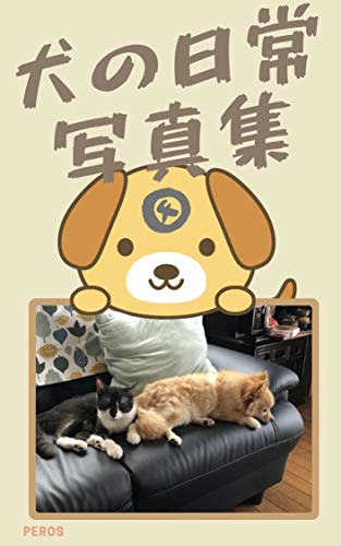 犬の日常 Dog S Daily Life 写真集 Peros 写真 Kindleストア Amazon