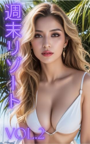 【AI写真集】週末リゾート(30ページ)Vol.2