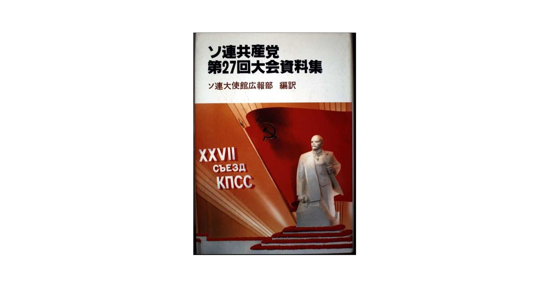 【中古】 ソ連共産党第二七回大会資料集/ありえす書房/ソビエト連邦大使館 ソ連共産党第二七回大会資料集 | ソ連大使館広報部 |本 | 通販
