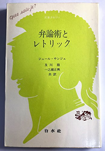 弁論術とレトリック (文庫クセジュ)