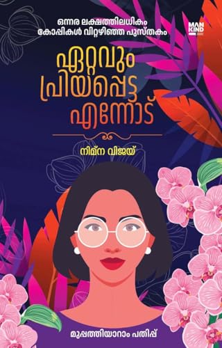 Ettavum Priyappetta Ennod - Novel by Nimna Vijay - ഏറ്റവും പ്രിയപ്പെട്ട എന്നോട്