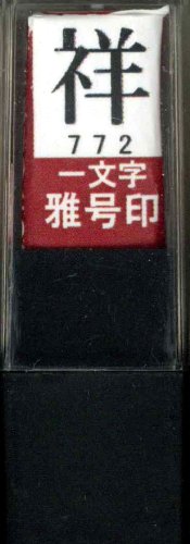 墨運堂 印鑑 雅号印 一文字 祥 朱文 29772