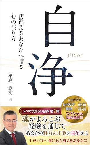 自浄: 彷徨えるあなたへ贈る心の在り方