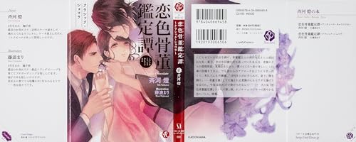 恋色骨董鑑定譚~クラシック・ショコラ~ (フルール文庫 ルージュライン)