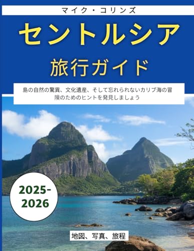 セントルシア旅行ガイド 2025-2026: 島の自然の驚異、文化遺産、そして忘れられないカリブ海の冒険のためのヒントを発見しましょう