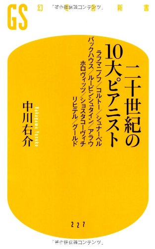 二十世紀の10大ピアニストラフマニノフ/コルトー/シュナーベル/バック
