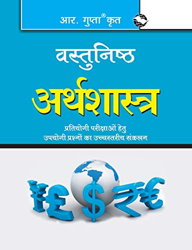 Objective Economics (वस्तुनिष्ठ अर्थशास्त्र) (Hindi Edition)