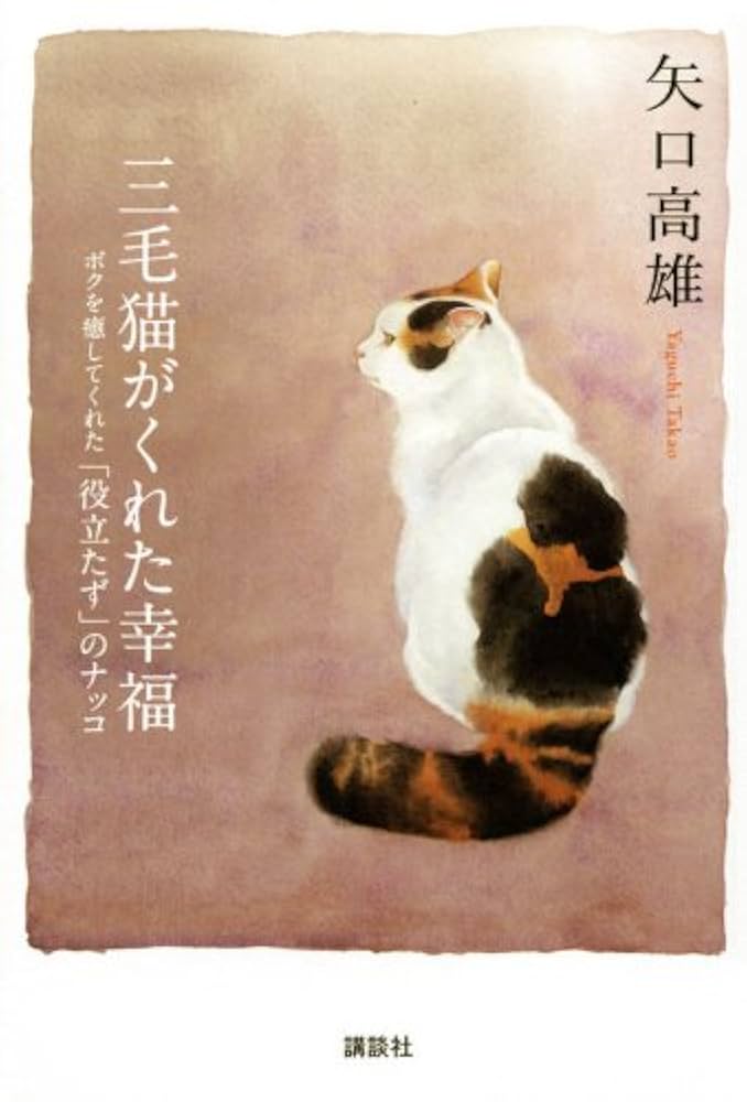 Amazon.co.jp: 三毛猫がくれた幸福: ボクを癒してくれた「役立た