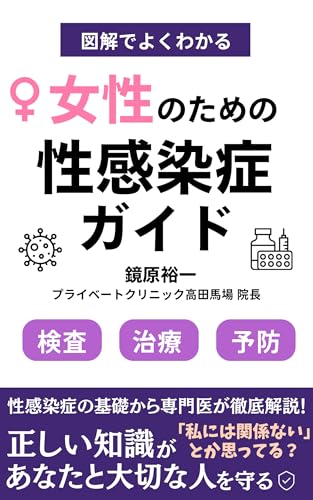 女性のための性感染症ガイド
