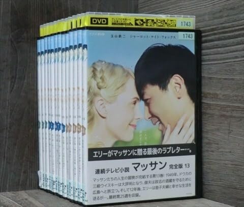 大河ドラマ　マッサン　全13巻 完全版 NHK2022年大河ドラマ「鎌倉殿の13人」THE MAKING 2023年04月03日