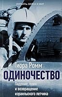 Odinochestvo. Padenie, plen i vozvraschenie izrailskogo letchika 5932734809 Book Cover