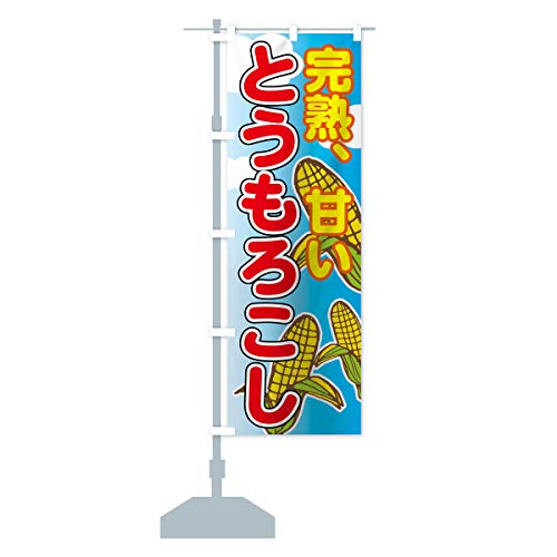 とうもろこし のぼり旗(レギュラー60x180cm 左チチ 標準) 7U2H-AR グッズプロ