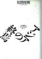 Ajia no shūen: Yoshimoto Takaaki to Yoshimoto Banana no aida 4479720359 Book Cover