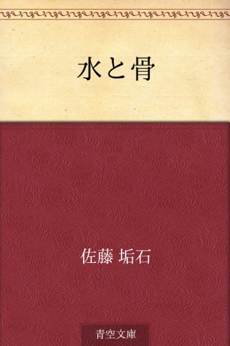 PDFダウンロード 水と骨 バイ
