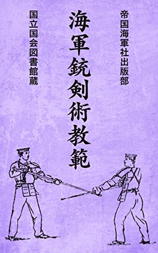 Teaching Method of Japanese Navy style Bayonet Drill (Japanese Edition)