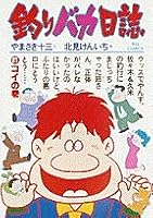 Fishing fool diary (21) (Big Comics) (1988) ISBN: 4091815413 [Japanese Import] 4091815413 Book Cover