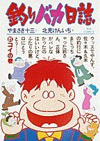 釣りバカ日誌 (21) (ビッグコミックス)