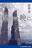 夜明けの・晩・に