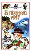 Ya poznayu mir. Opasnye zhivotnye 5170153511 Book Cover