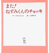 Amazon.co.jp: (大型絵本)ねずみくんのチョッキ (ポプラ社のよみきかせ