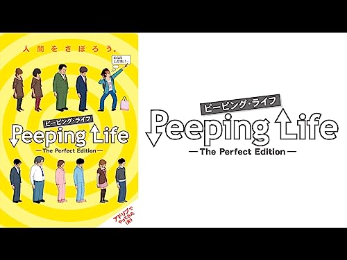 『Peeping Life(ピーピング・ライフ)-The Perfect Edition-』