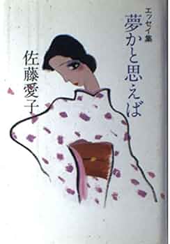 【中古】 夢かと思えば エッセイ集/立風書房/佐藤愛子（作家） 夢かと思えば: エッセイ集 | 佐藤 愛子 |本 | 通販 | Amazon