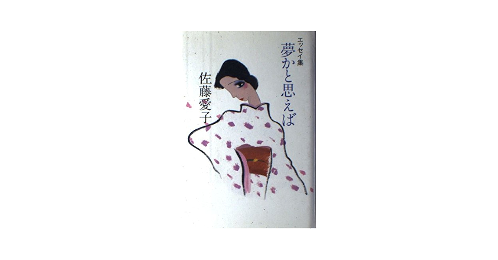 【中古】 夢かと思えば エッセイ集/立風書房/佐藤愛子（作家） 夢かと思えば: エッセイ集 | 佐藤 愛子 |本 | 通販 | Amazon