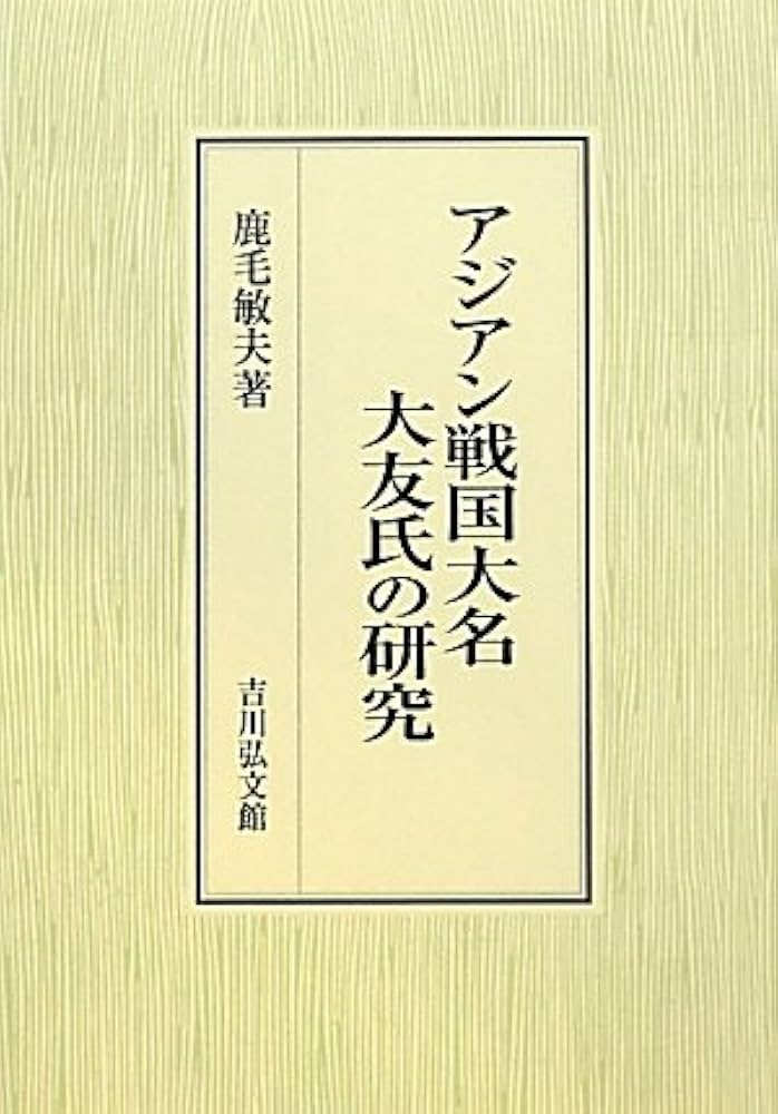 アジアン戦国大名大友氏の研究/吉川弘文館/鹿毛敏夫（単行本） アジアン戦国大名大友氏の研究/吉川弘文館/鹿毛敏夫（単行本）