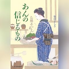 『あんの信じるもの お勝手のあん』のカバーアート