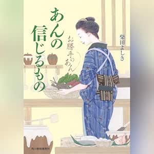  あんの信じるもの お勝手のあん 