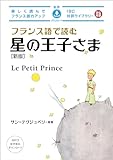 フランス語で読む星の王子さま［新版］ IBC対訳ライブラリー