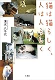 猫は猫らしく、人は人らしく