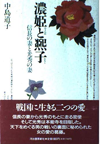 濃姫と熈子—信長の妻と光秀の妻