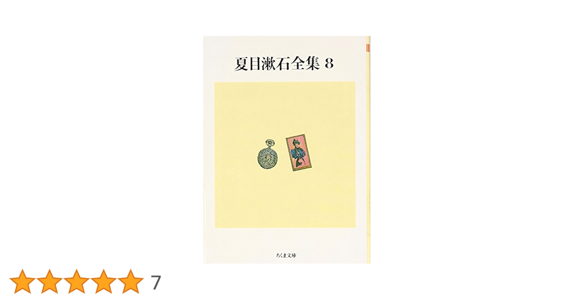 漱石全集　第八巻 昭和41年7/16印刷 漱石全集 第八巻 昭和41年7/16印刷 漱石全集 全16巻(