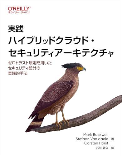 実践 ハイブリッドクラウド・セキュリティアーキテクチャ ―ゼロトラスト原則を用いたセキュリティ設計の実践的手法