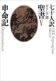 七十人訳ギリシア語聖書　V　申命記