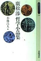 Amazon.co.jp: 廣松 渉: 本