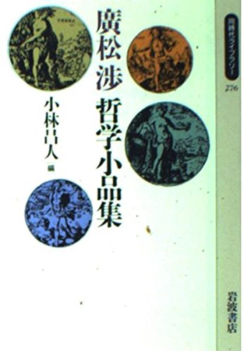 廣松渉 哲学小品集 (同時代ライブラリー (276)) | 廣松 渉, 小林 昌人