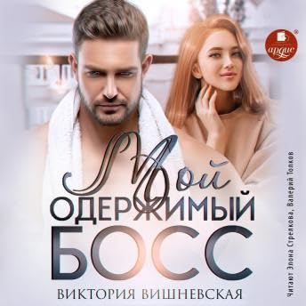 Мой одержимый босс - виктория вишневская