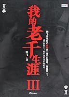 我的老千生涯 7545901169 Book Cover