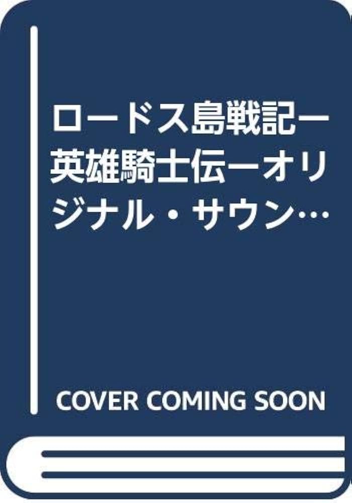 ロードス島戦記 オリジナルサントラ 1 |本 | 通販 | Amazon