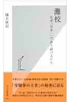 灘式加速学習の秘密: 東大進学名門校灘校は異常な学校か (EASTLAKE選書) 灘式加速学習の秘密: 東大進学名門校灘校は異常な学校か